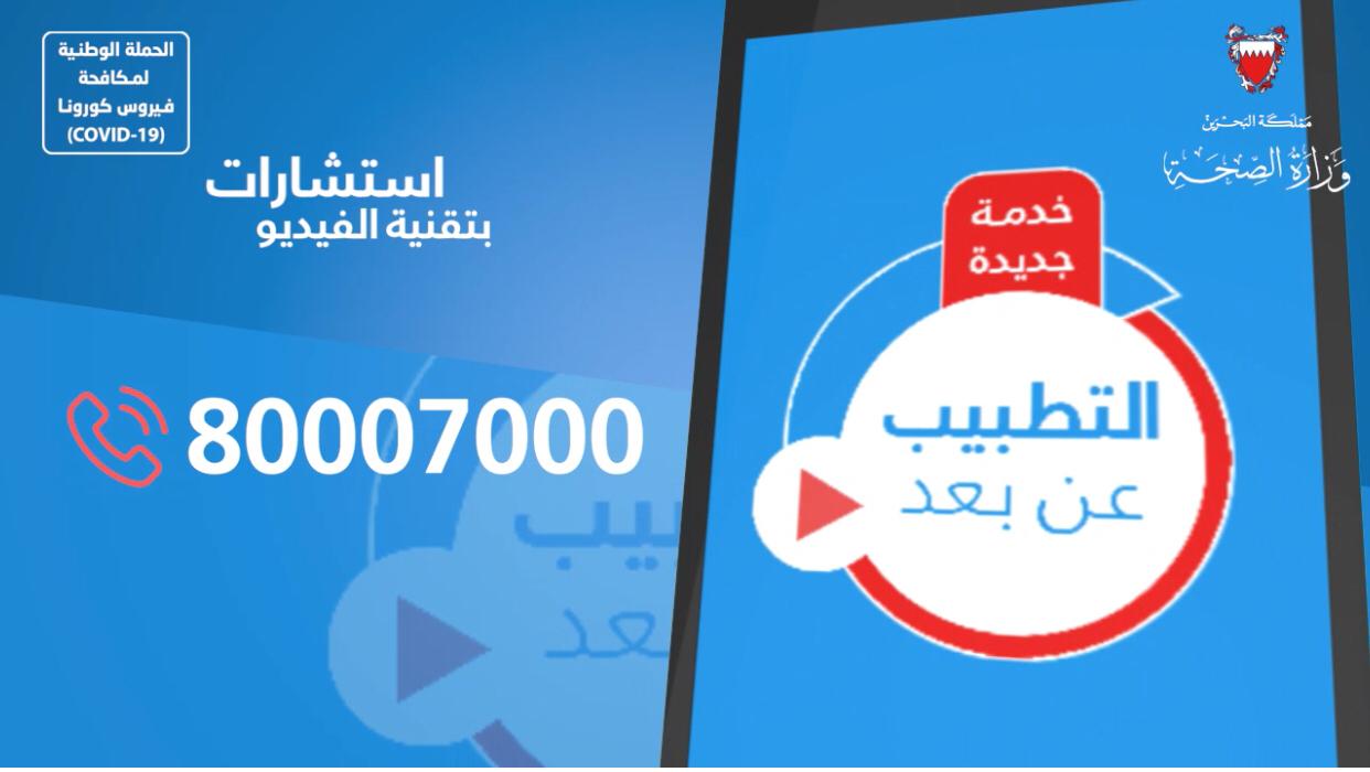 الصحة: الرد على 6028 استشارة طبية عبر تقنيات الفيديو والاتصال