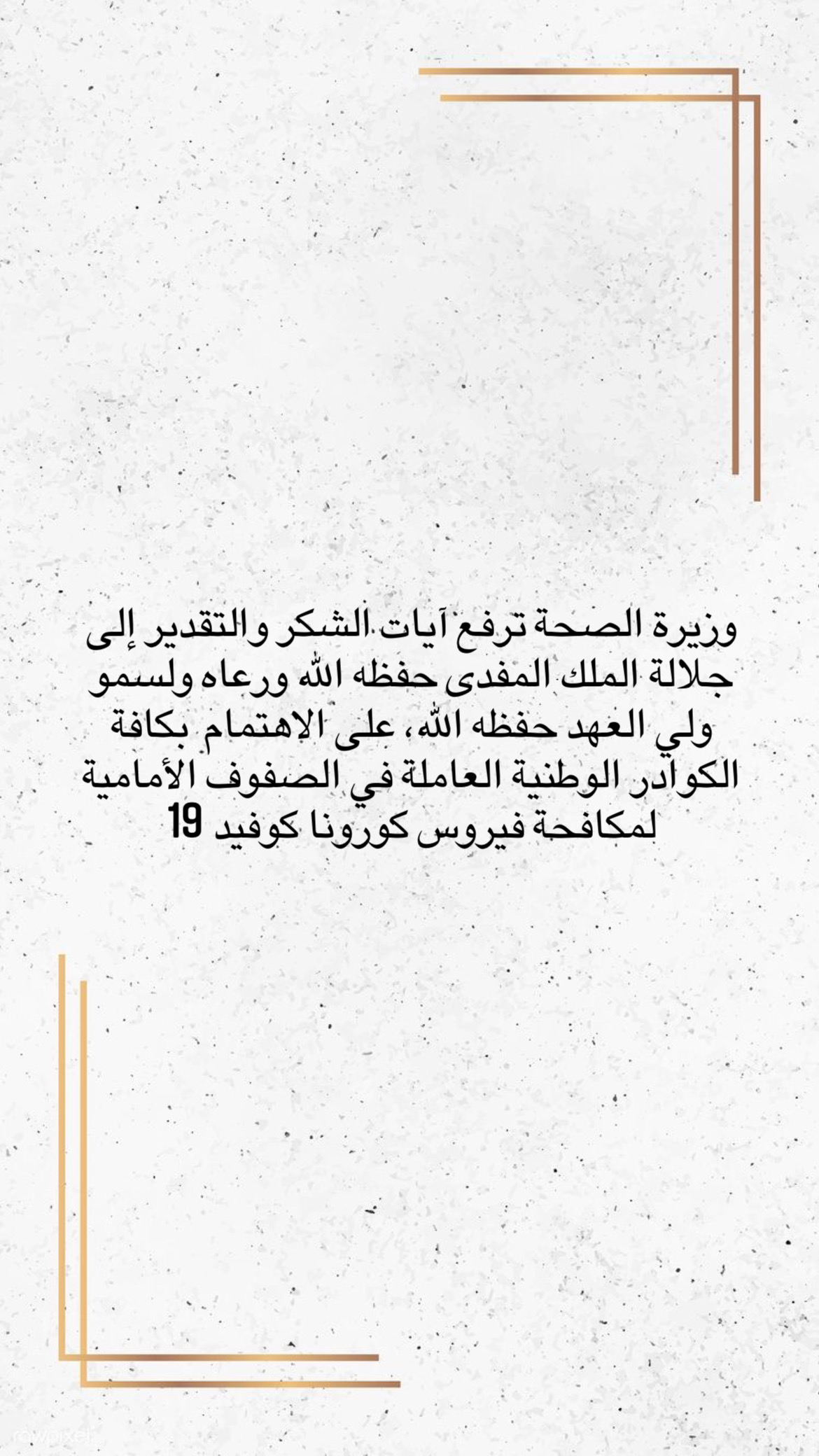 وزيرة الصحة ترفع آيات الشكر والتقدير إلى جلالة الملك المفدى حفظه الله ورعاه ولسمو ولي العهد حفظه الله، على الاهتمام  بكافة الكوادر الوطنية العاملة في الصفوف الأمامية لمكافحة فيروس كورونا كوفيد 19