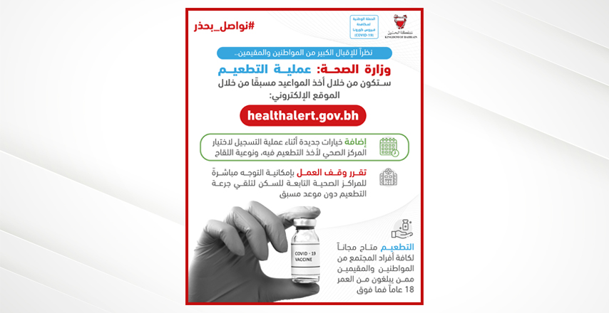 وزارة الصحة: عملية التطعيم ستكون من خلال أخذ المواعيد مسبقًا عن طريق التسجيل الإلكتروني مع إضافة إمكانية اختيار المركز الصحي ونوعية اللقاح