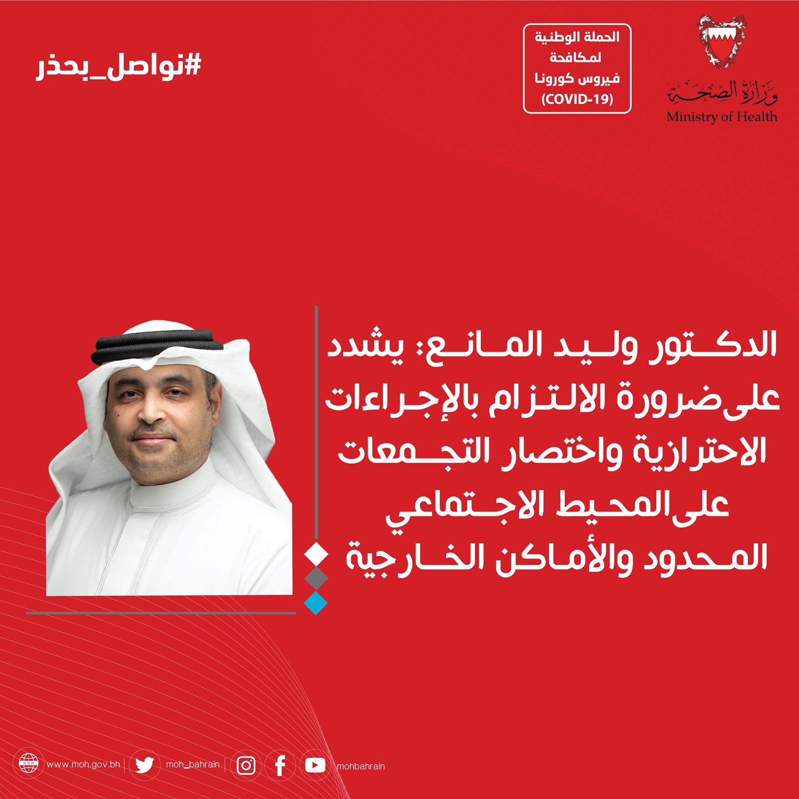 الدكتور "المانع" يشدد على ضرورة الالتزام بالإجراءات الاحترازية واختصار التجمعات على المحيط الاجتماعي المحدود والأماكن الخارجية