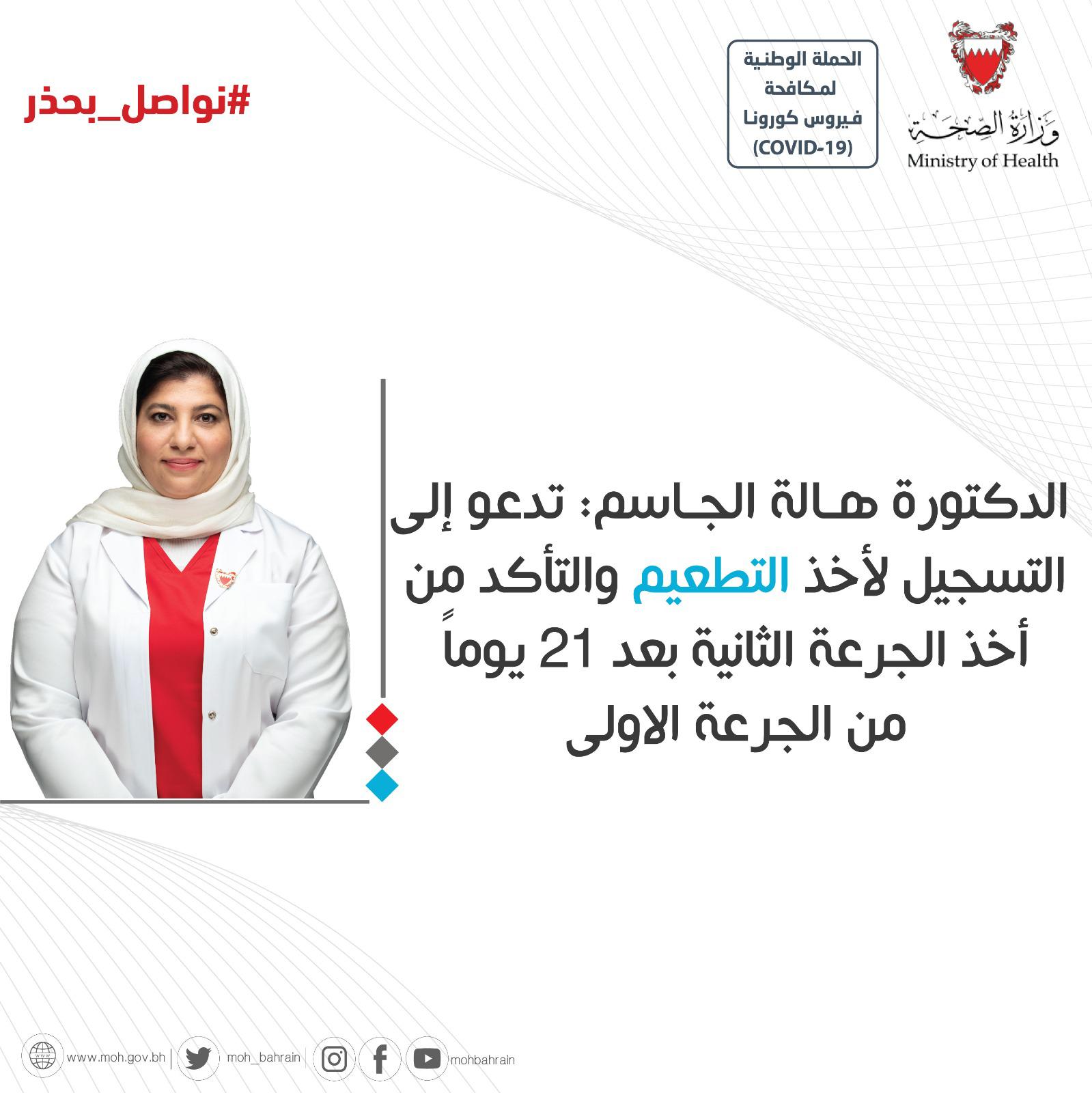 الدكتورة الجاسم تدعو إلى التسجيل لأخذ التطعيم والتأكد من أخذ الجرعة الثانية بعد 21 يوم من الجرعة الأولى