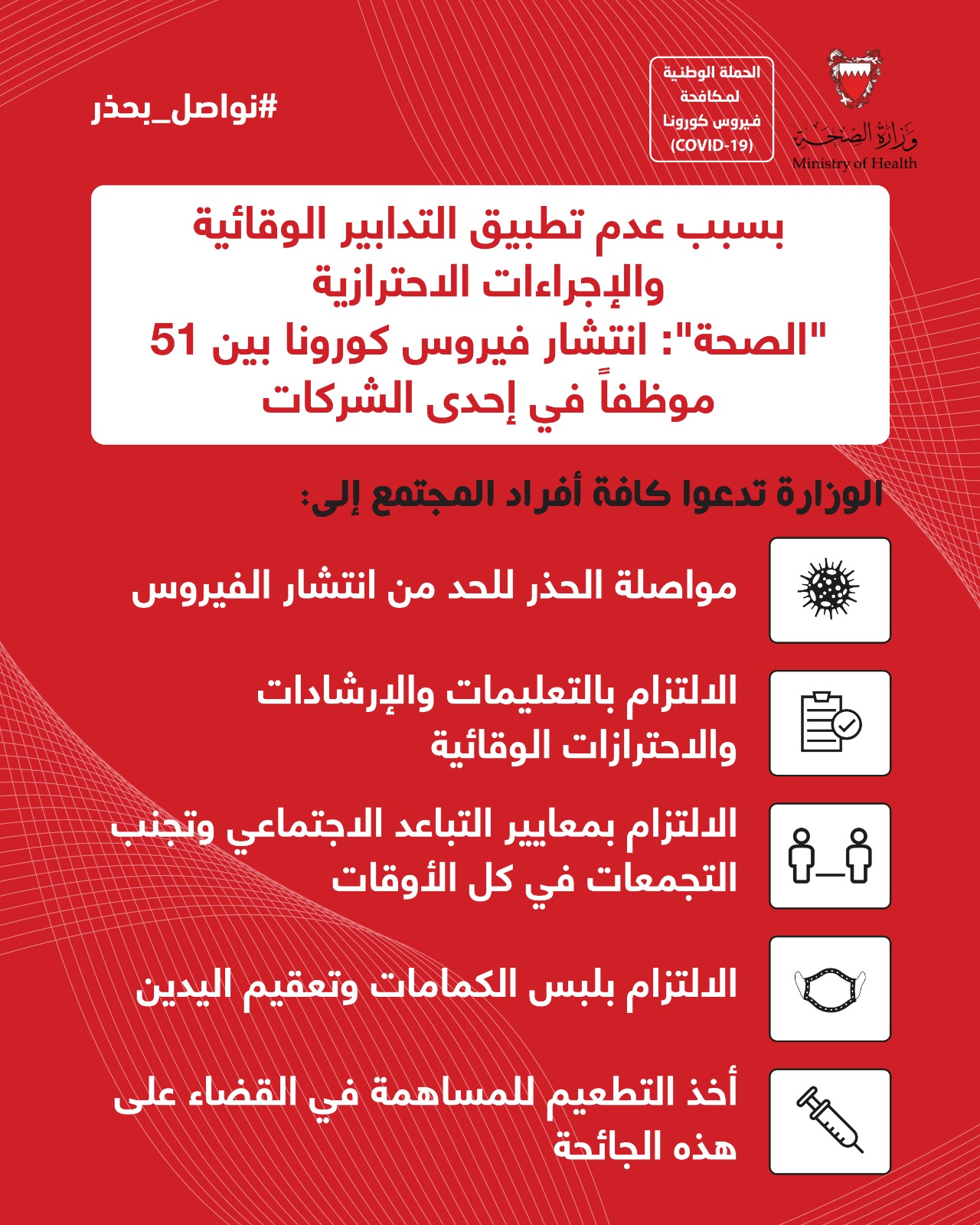 بسبب عدم تطبيق التدابير الوقائية والإجراءات الاحترازية .. "الصحة": انتشار فيروس كورونا بين 51 موظفاً في إحدى الشركات