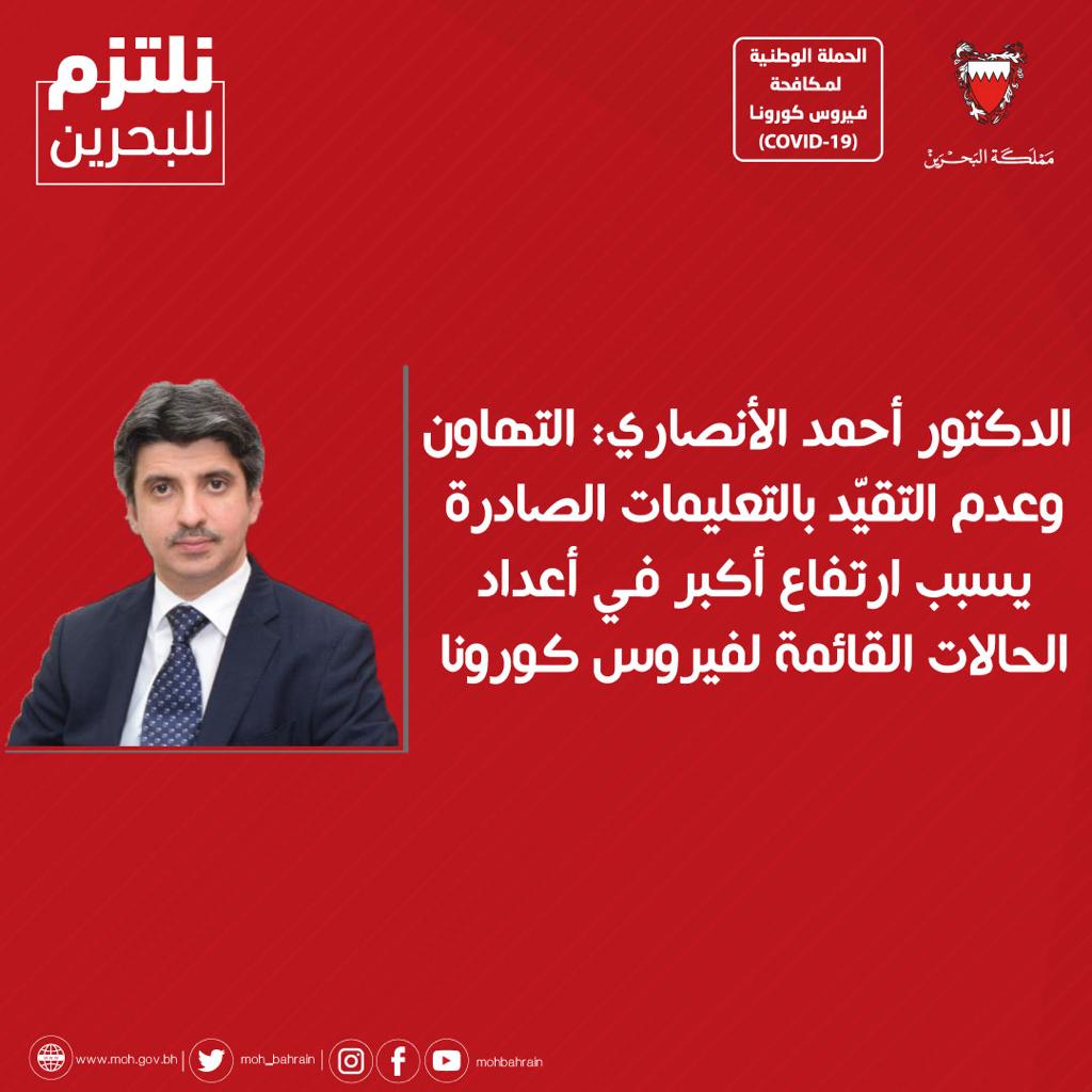 دعا المواطنين والمقيمين إلى مواصلة الالتزام بالإجراءات الاحترازية .. د. الأنصاري: التهاون وعدم التقيّد بالتعليمات الصادرة يسبب ارتفاع أكبر في أعداد الحالات القائمة لفيروس كورونا