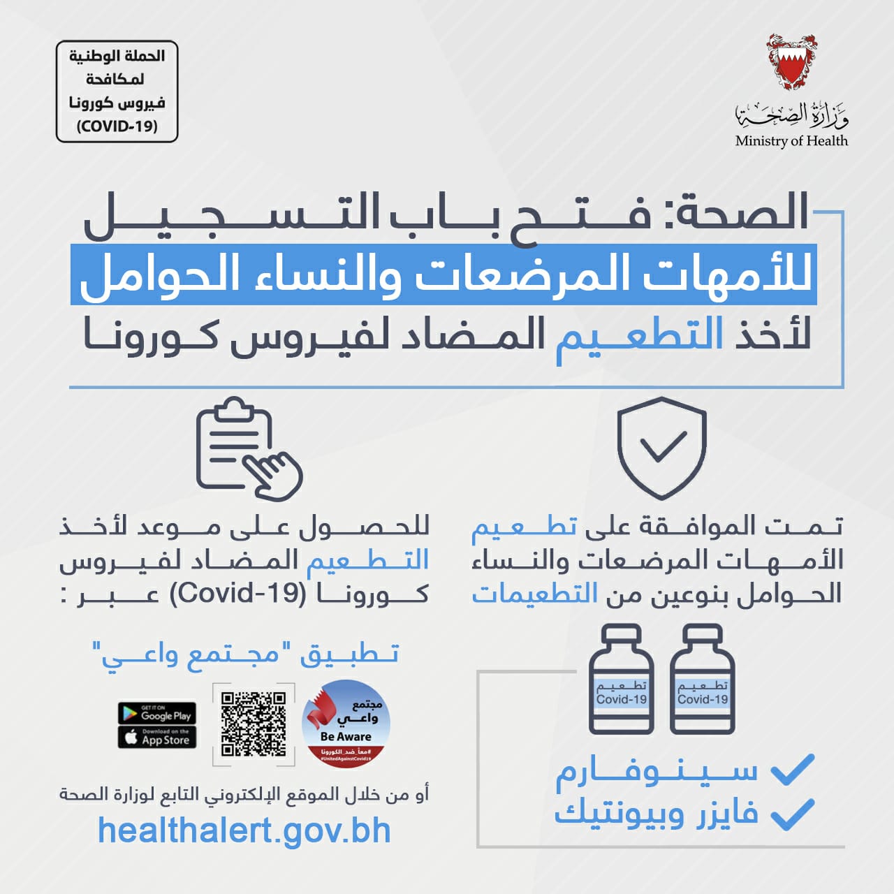 تأمين التطعيم في ظل الانتشار السريع للسلالة المتحورة الجديدة .. الصحة: فتح باب التسجيل للأمهات المرضعات والنساء الحوامل لأخذ التطعيم المضاد لفيروس كورونا