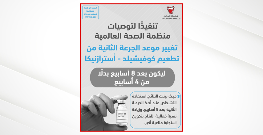 تنفيذاً لتوصيات منظمة الصحة العالمية - رئيسة لجنة التطعيمات في وزارة الصحة بمملكة البحرين: تغيير موعد الجرعة الثانية من تطعيم كوفيشيلد - استرازنيكا ليكون 8 أسابيع بدلا عن 4 أسابيع