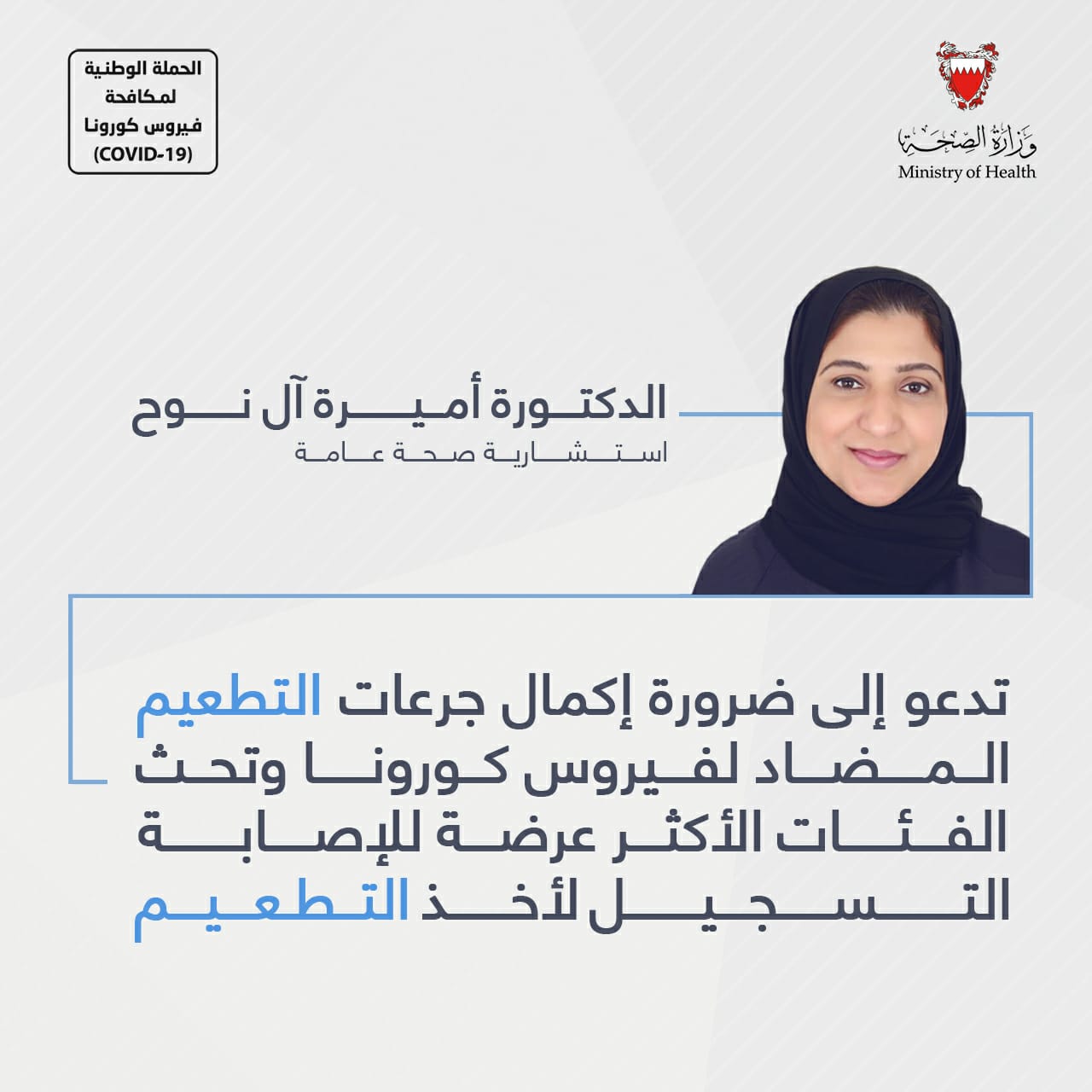د. أميرة آل نوح تدعو إلى ضرورة إكمال جرعات التطعيم المضاد لفيروس كورونا وتحث الفئات الأكثر عرضة للإصابة التسجيل لأخذ التطعيم