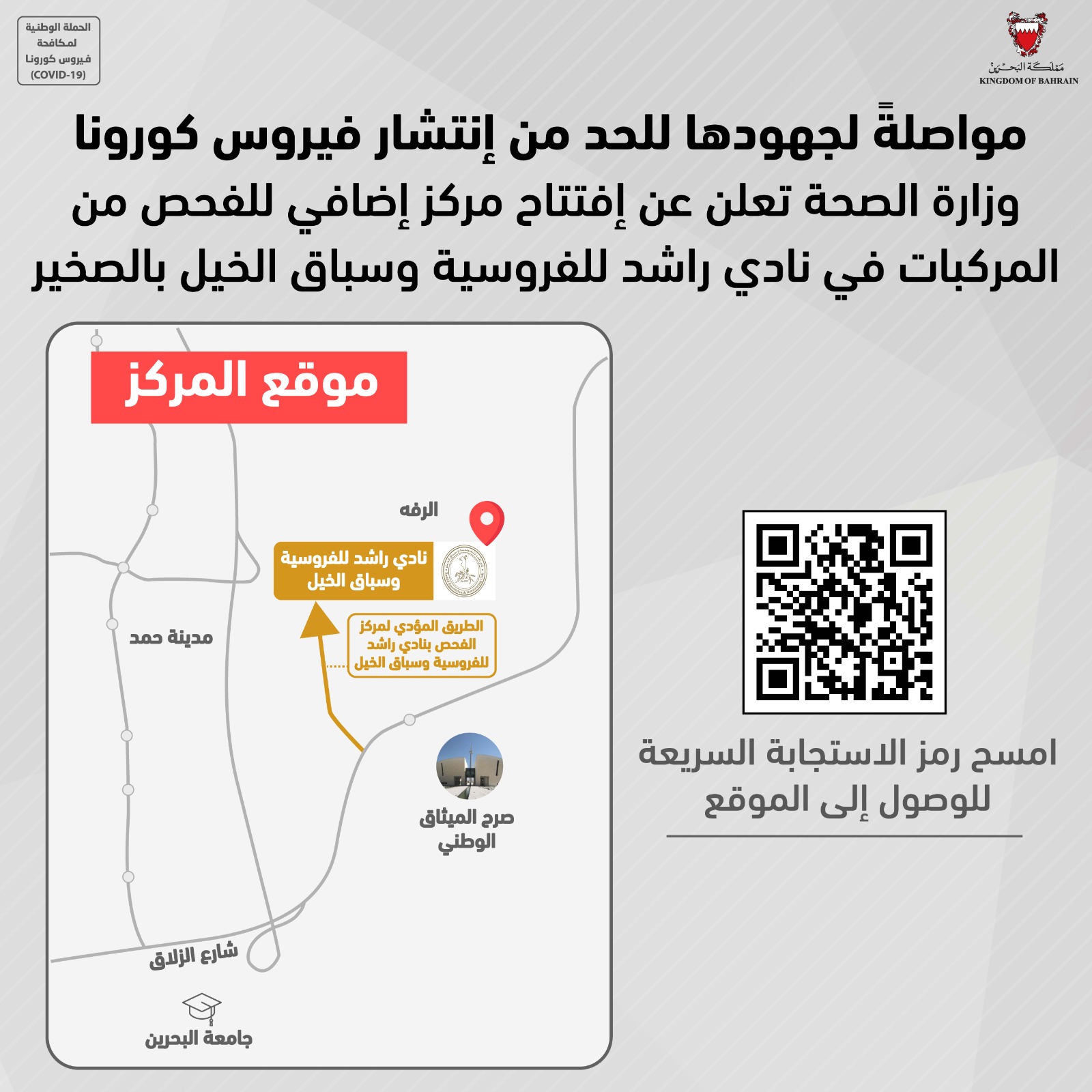 مواصلةً لجهودها للحد من انتشار فيروس كورونا الصحة تعلن عن افتتاح مركز إضافي للفحص من المركبات في نادي راشد للفروسية وسباق الخيل بالصخير يوم غد