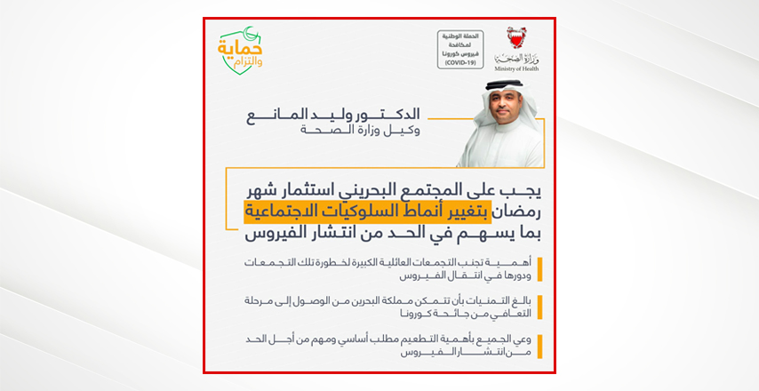 وكيل الصحة: بالغ التمنيات بأن تتمكن مملكة البحرين من الوصول إلى مرحلة التعافي من جائحة كورونا - وكيل الصحة: يجب على المجتمع البحريني استثمار شهر رمضان بتغيير أنماط السلوكيات الاجتماعية بما يسهم في الحد من انتشار الفيروس 