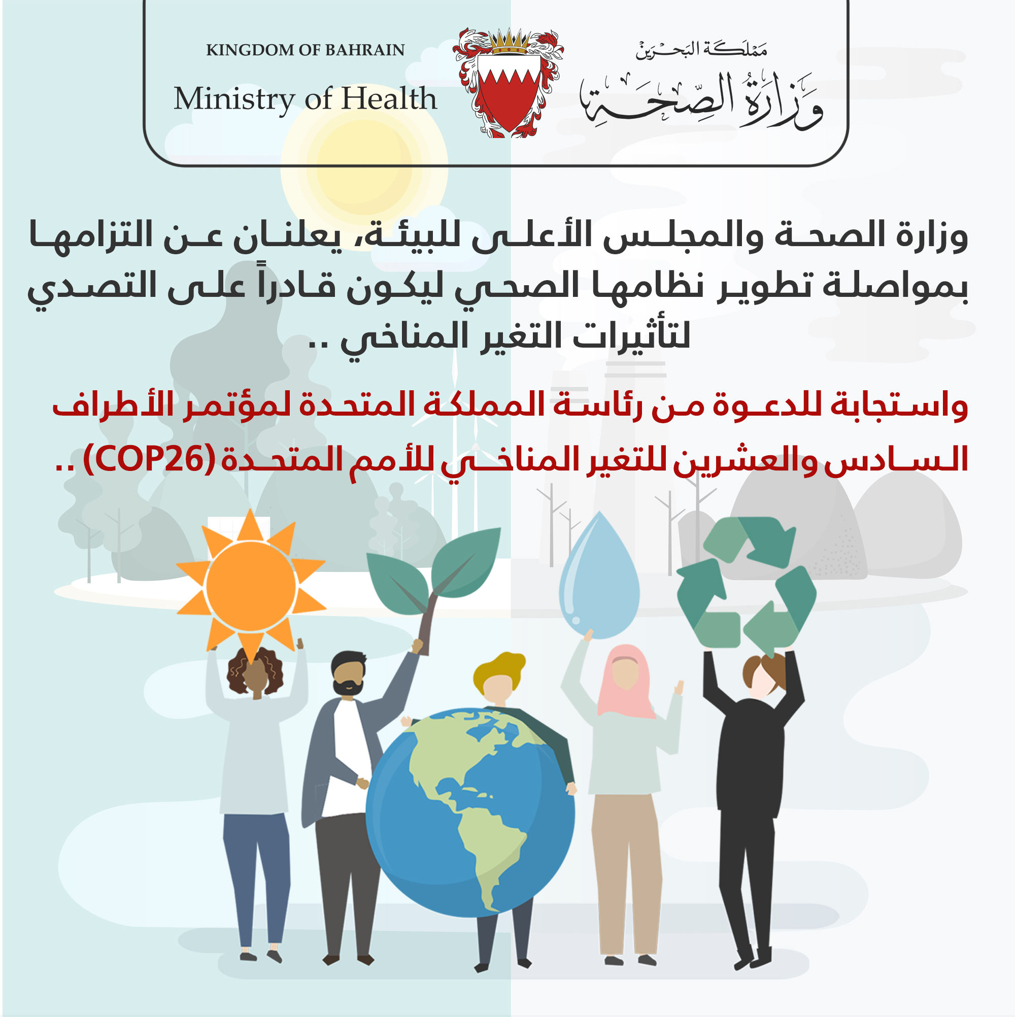 وزارة الصحة والمجلس الأعلى للبيئة، يعلنان عن التزامها بمواصلة تطوير نظامها الصحي ليكون قادراً على التصدي لتأثيرات التغير المناخي .. واستجابة للدعوة من رئاسة المملكة المتحدة لمؤتمر الأطراف السادس والعشرين للتغير المناخي للأمم المتحدة (COP26) ..