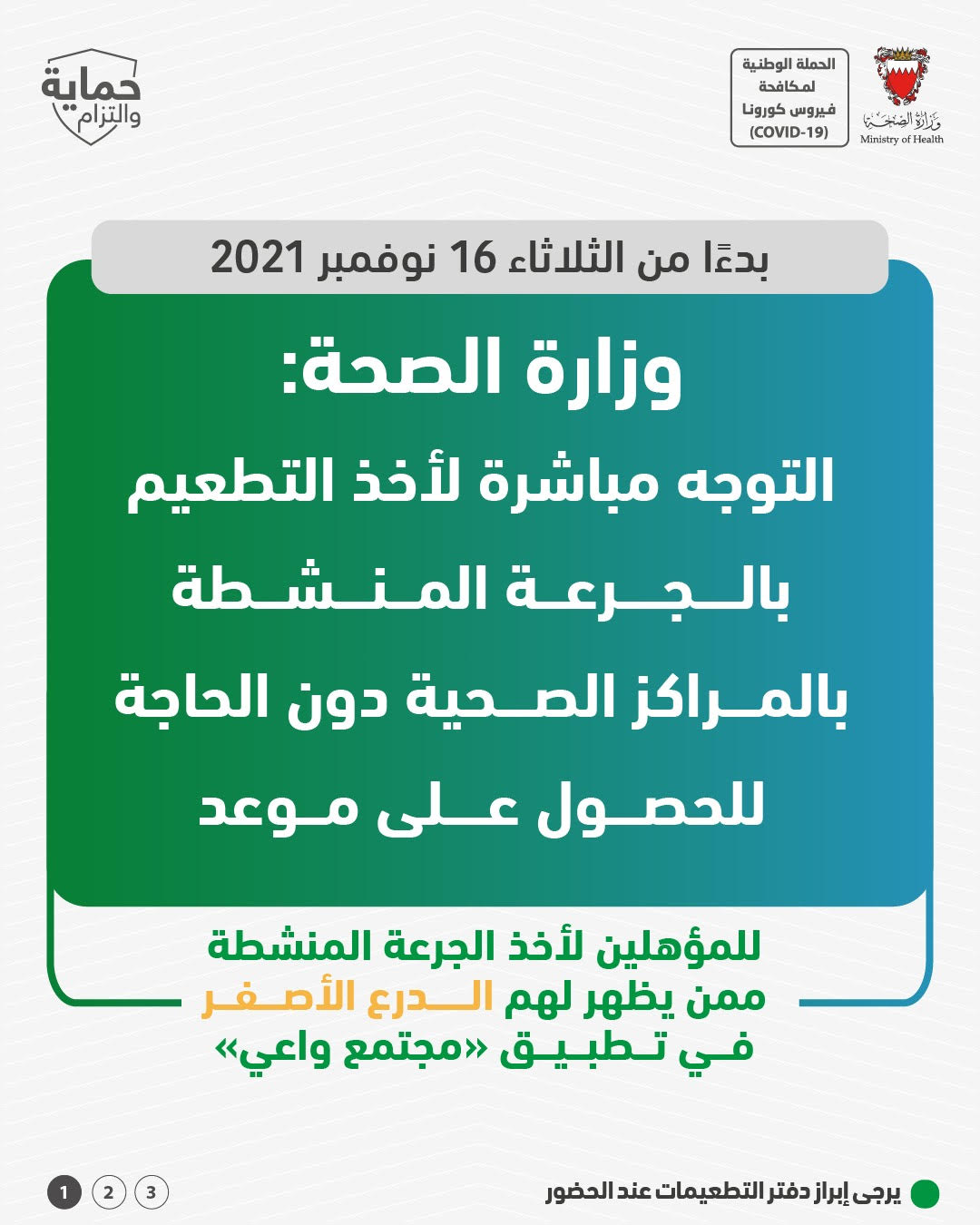 وزارة الصحة: التوجه مباشرة لأخذ التطعيم بالجرعة المنشطة بالمراكز الصحية دون الحاجة للحصول على موعد بدءًا من 16 نوفمبر الجاري