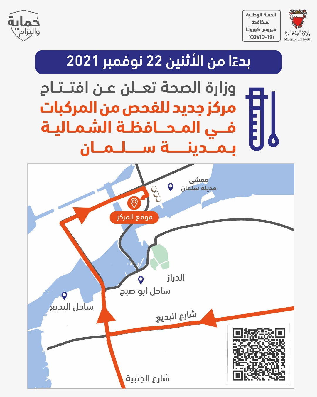 الصحة تعلن عن افتتاح مركز جديد للفحص من المركبات في المحافظة الشمالية وتؤكد جاهزيته لاستقبال المواعيد بدءًا من الأثنين