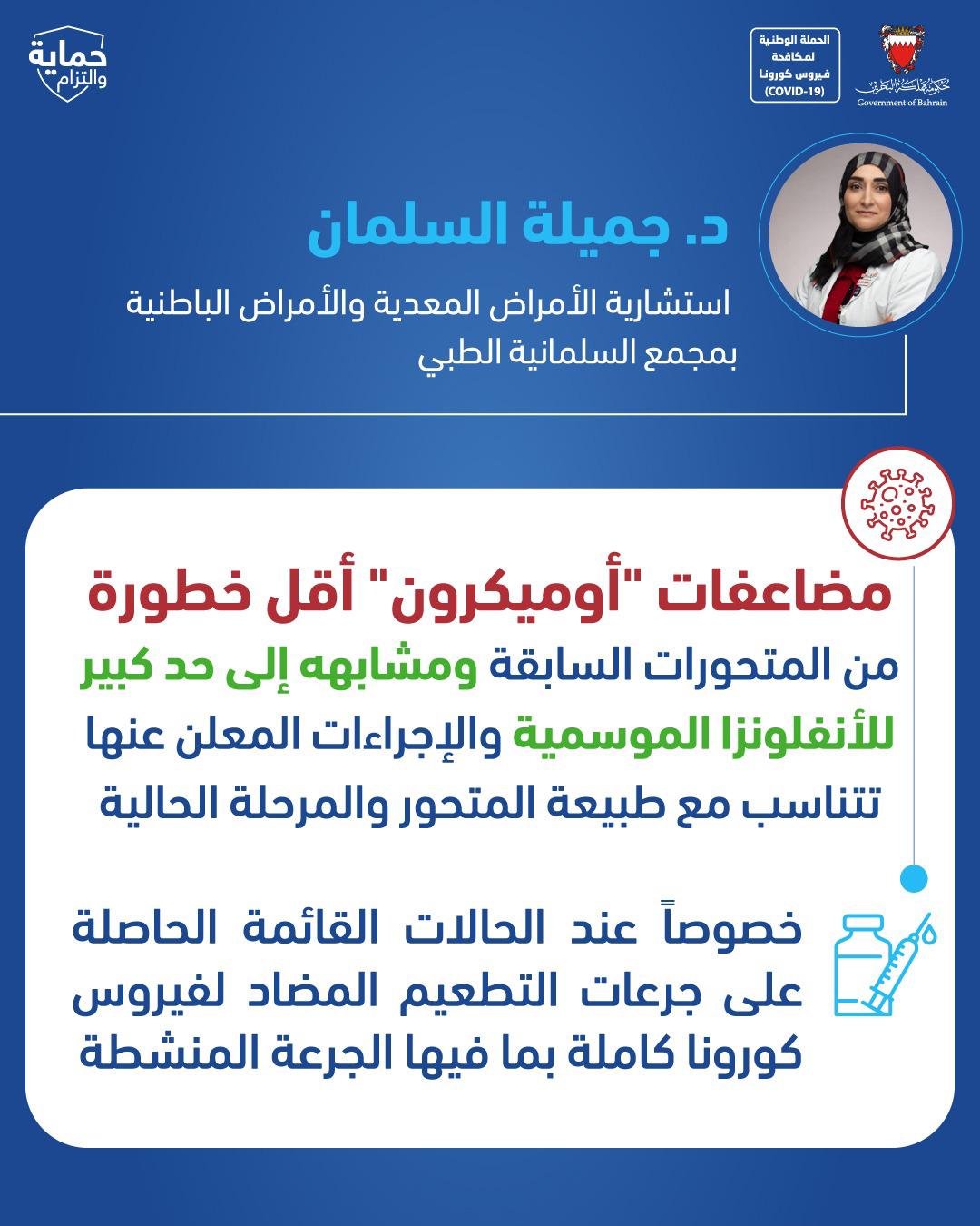 الدكتورة جميلة السلمان: مضاعفات "أوميكرون" أقل خطورة من المتحورات السابقة ومشابهه إلى حد كبير للأنفلونزا الموسمية والإجراءات المعلن عنها تتناسب مع طبيعة التمحور والمرحلة الحالية