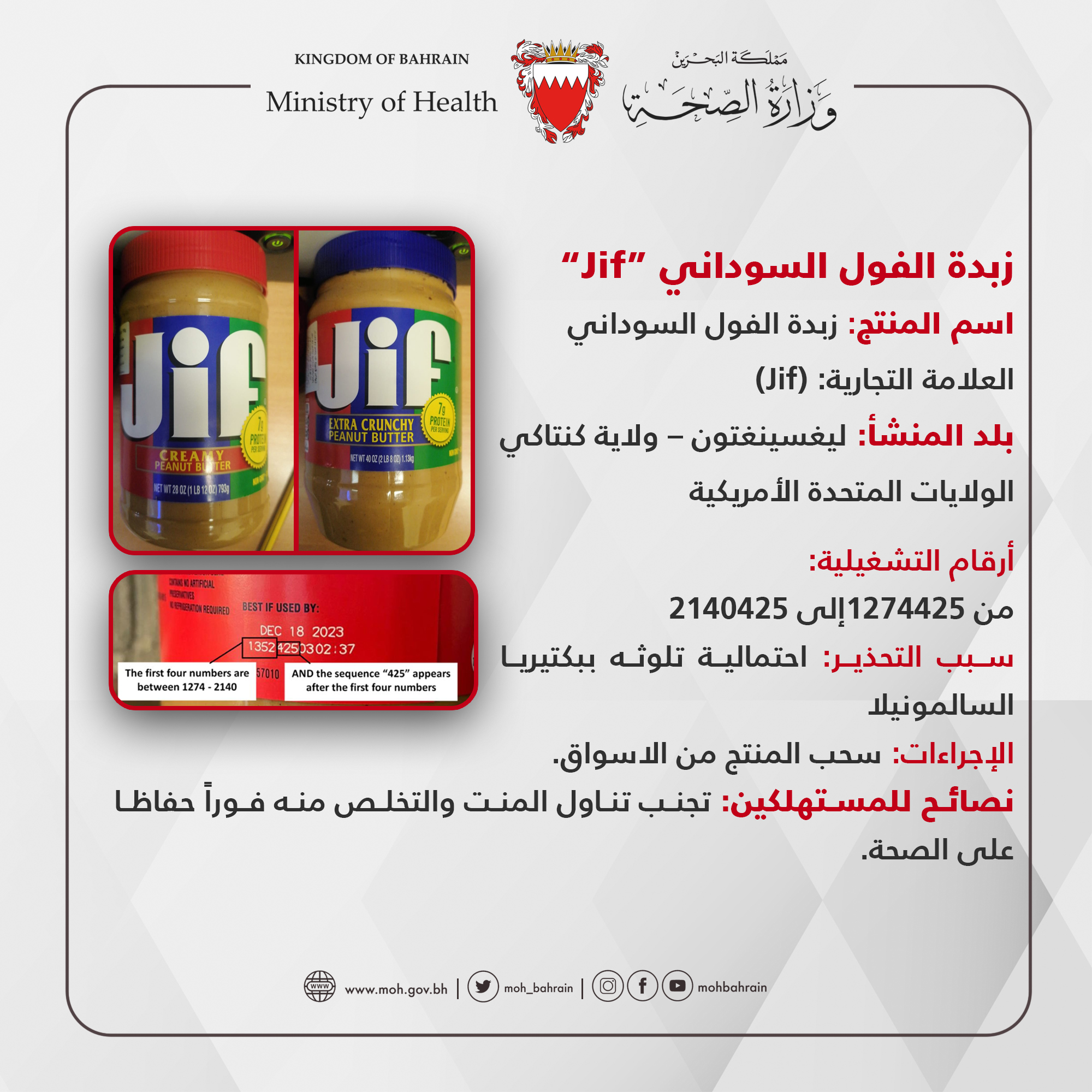 تعزيزاً لصحة وسلامة المستهلكين وبناءً على تحذير هيئة الغذاء والدواء الأمريكية "الصحة" تحجز منتجات زبدة الفول السوداني (JIF) المشتبه تلوثها ببكتيريا السالمونيلا