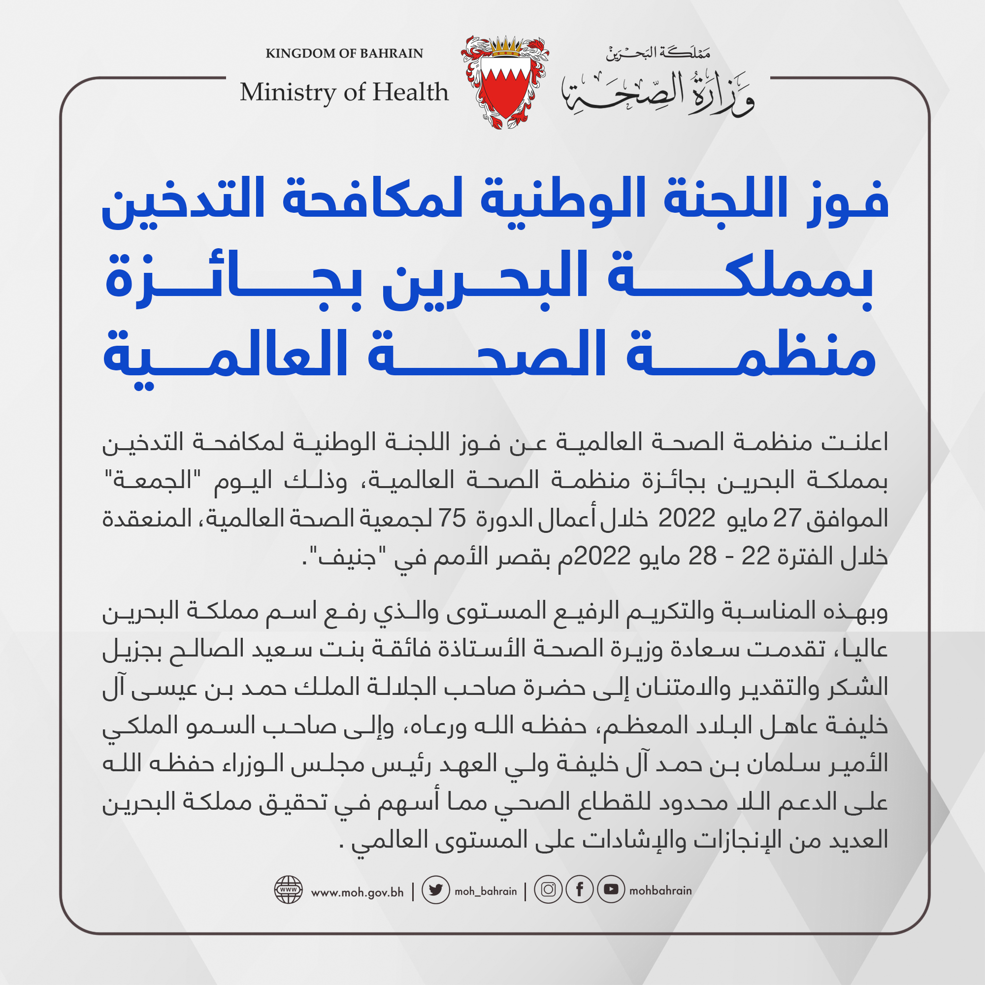 فوز اللجنة الوطنية لمكافحة التدخين بمملكة البحرين بجائزة منظمة الصحة العالمية