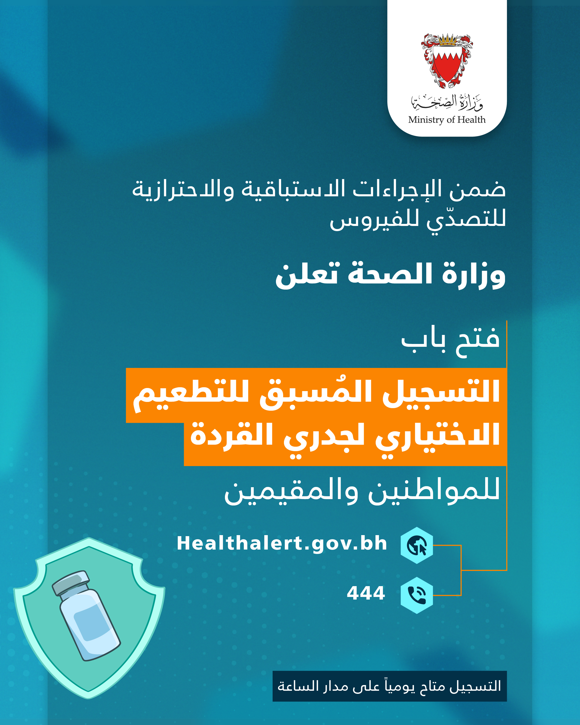 ضمن الإجراءات الاستباقية والاحترازية للتصدّي للفيروس .. ‏‎وزارة الصحة تعلن فتح باب التسجيل المُسبق للتطعيم الاختياري المضاد لجدري القردة