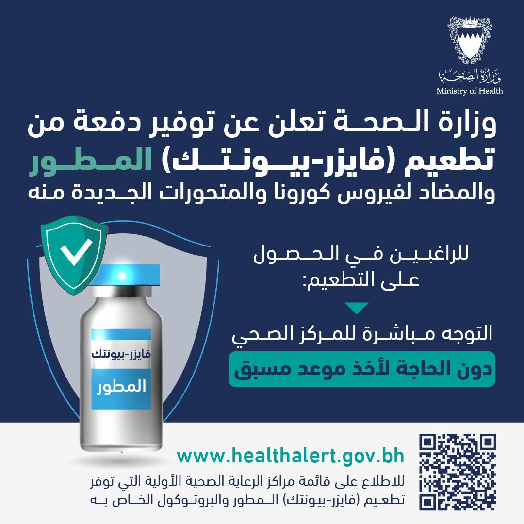 وزارة الصحة تعلن عن توفير دفعة من تطعيم (فايزر – بيونتك) المطور والمضاد لفيروس كورونا والمتحورات الجديدة منه في مراكز الرعاية الصحية الأولية
