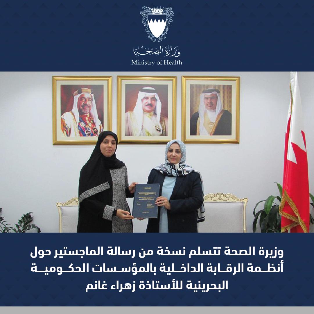 وزيرة الصحة تتسلم رسالة ماجستير حول أنظمة الرقابة الداخلية بالمؤسسات الحكومية البحرينية