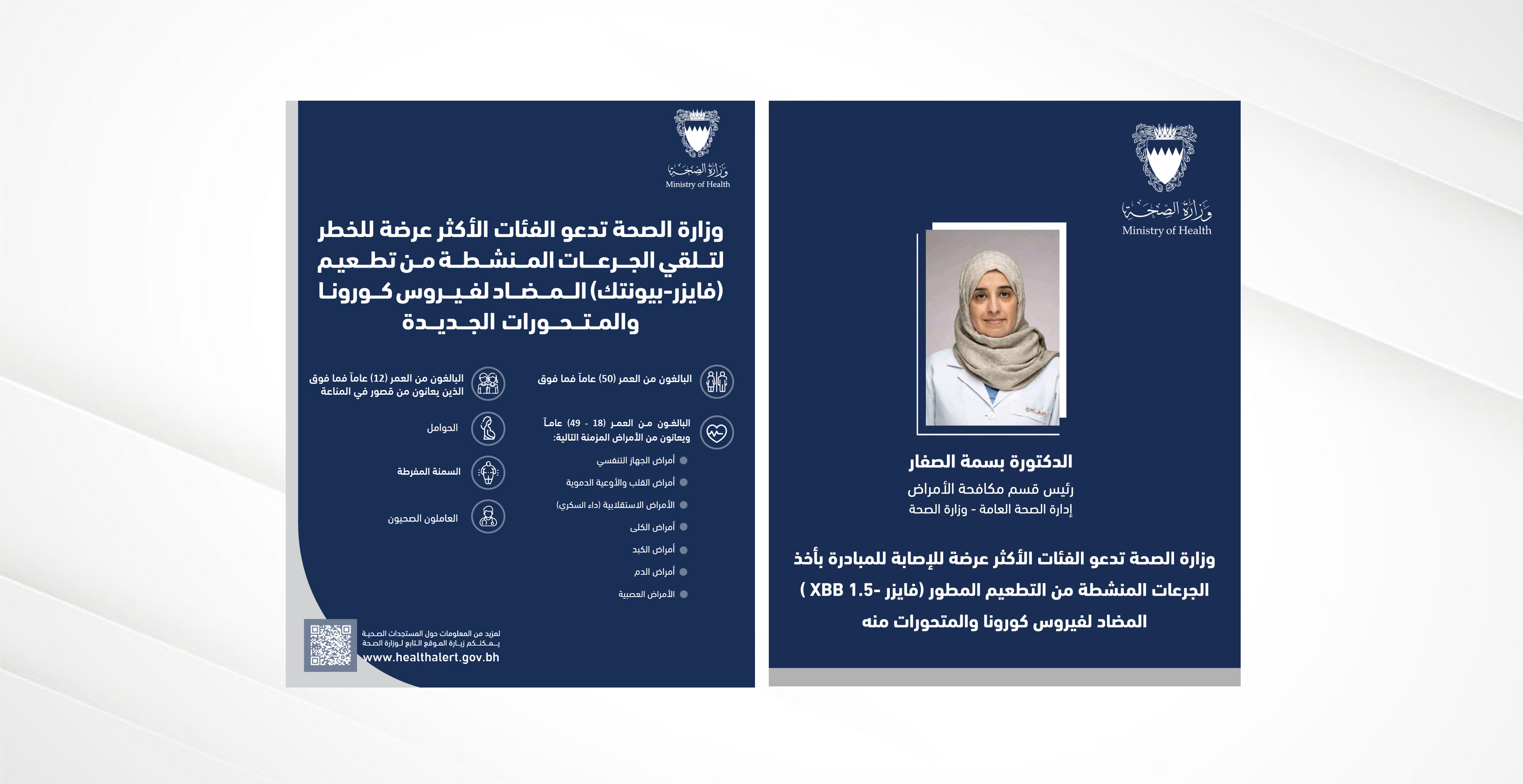 وزارة الصحة تدعو الفئات الأكثر عرضة للإصابة للمبادرة بأخذ الجرعات المنشطة من التطعيم المطور (فايزر -XBB 1.5 ) المضاد لفيروس كورونا والمتحورات منه